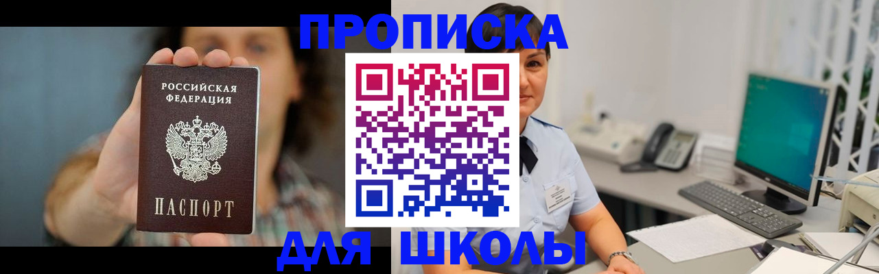 прописка для школы в Сарове